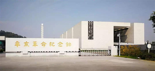 广州辛亥革命纪念馆