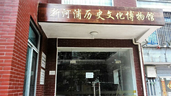 新河浦历史文化博物馆