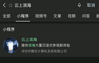 “云上滨海”微信小程序