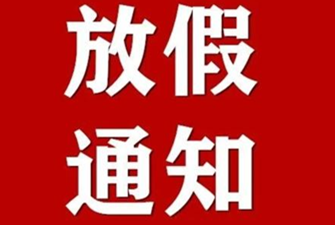 上海展览设计搭建公司国庆放假通知
