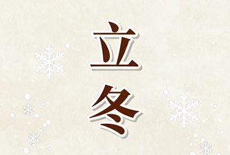 立冬至-展览布置公司伴您温暖筑展