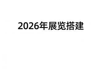 2026年展览搭建行业的趋势