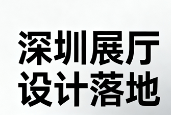 2026年深圳展厅设计落地