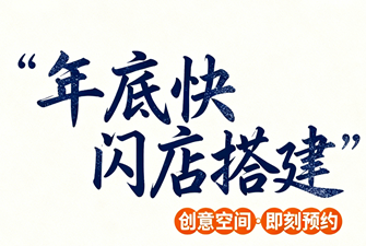 年底快闪店展位搭建