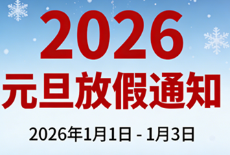 上海展览公司元旦放假通知